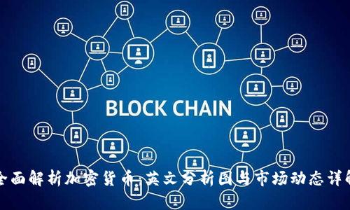 全面解析加密货币：英文分析图与市场动态详解