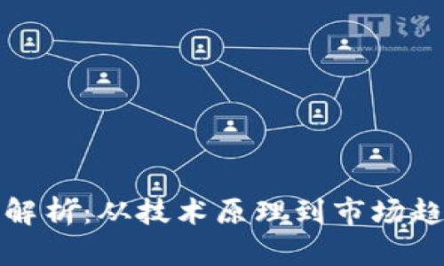 加密货币本质解析：从技术原理到市场趋势的全面分析