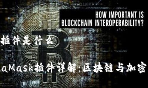 MetaMask插件是什么

### MetaMask插件详解：区块链与加密货币的桥梁