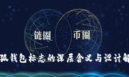 小狐钱包标志的深层含义与设计解析