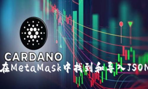 如何在MetaMask中找到和导入JSON文件