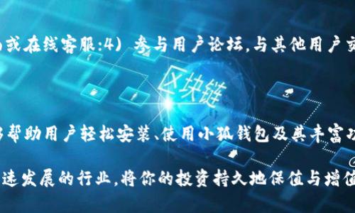   如何在小狐钱包中添加Solana链: 完整指南  / 

 guanjianci  小狐钱包, Solana链, 加密货币, 数字钱包  /guanjianci 

## 引言

随着加密货币市场的日益发展，各种数字资产的管理变得越来越重要。在多个区块链平台上投资或存储资产的用户需要一个安全且高效的钱包来支持各类链。小狐钱包作为一款受欢迎的数字钱包，兼容多条区块链，其中就包括Solana链。本文将详细介绍如何在小狐钱包中添加Solana链，确保你能够顺利管理你的数字资产。

## 什么是小狐钱包？

小狐钱包是一款专为区块链资产管理而设计的数字钱包，支持多种加密货币与区块链网络。其用户友好的界面和强大的安全性能使其受到广泛欢迎。用户可以通过小狐钱包进行资产存储、转账和交易，同时还可以参与去中心化金融（DeFi）和非同质化代币（NFT）等市场。

## 什么是Solana链？

Solana是一条高性能的区块链网络，以其快速交易和低手续费而闻名。其独特的共识机制大幅提升了区块链的处理速度，并为开发者提供了一个良好的环境去构建去中心化应用（dApps）。Solana支持多种数字货币和代币，并在近年来吸引了大量开发者和投资者的关注。

## 为何选择在小狐钱包中添加Solana链？

小狐钱包的多链支持使其成为管理不同数字资产的理想选择。添加Solana链的原因包括：
ul
    listrong快速交易:/strong Solana链具有高交易处理能力，用户可以以较低的手续费快速完成交易。/li
    listrong方便管理:/strong 在一个钱包中管理多个区块链和资产，提供了极大的便利。/li
    listrong安全保障:/strong 小狐钱包采用先进的安全技术，保护用户的私钥和资产。/li
/ul

## 如何在小狐钱包中添加Solana链？

### 步骤一：下载和安装小狐钱包

首先，确保你已从官方网站或可信来源下载并安装小狐钱包。如果你已经安装了小狐钱包，请确保你使用的是最新版本。

### 步骤二：创建或导入钱包

打开小狐钱包应用程序，若你是新用户，可以选择“创建钱包”，按照指示完成备份和安全设置。如果你是已有用户，可以选择“导入钱包”并输入助记词。

### 步骤三：添加Solana链

一旦登录至钱包，找到“添加链”或“管理链”的选项。点击进入，选择“Solana链”，随后点击“添加”。这一步骤将使小狐钱包具备管理Solana资产的功能。

### 步骤四：确认添加

在成功添加Solana链后，返回钱包主页面，你应该能看到Solana链的相关信息及选项，这样就可以开始管理你的Solana资产了。

## 小狐钱包和Solana链的优势

将Solana链添加到小狐钱包中，用户能享受到该链的快速交易与低交易费。此外，小狐钱包的多链支持功能及安全措施也大幅提升了用户的存储和交易体验。

## 向用户推荐的其他功能

除了支持Solana链，小狐钱包还具备许多实用功能，例如内置的去中心化交易所（DEX）、加密资产的实时行情监测、NFT的存储与交易等，为用户提供全面的数字资产管理体验。

## 常见问题解答

### 问题一：小狐钱包安全吗？

小狐钱包的安全性分析
小狐钱包采用多层次的安全防护措施，确保用户的资产与数据安全。应用程序加密、助记词备份、社交恢复等功能都保护了用户的私钥和资产。此外，小狐钱包定期进行安全审计，以防范潜在的安全威胁。

### 问题二：如何恢复我的小狐钱包？

钱包恢复的具体步骤
一旦你的钱包因设备丢失或其他原因需要恢复，可以通过助记词进行恢复。打开小狐钱包，选择“导入钱包”并输入你的助记词，按照指示操作即可。务必将助记词妥善保管，以备不时之需。

### 问题三：小狐钱包支持哪些加密货币？

支持的加密货币种类
小狐钱包支持多种主流加密货币，如比特币（BTC）、以太坊（ETH）、Solana（SOL）、Ripple（XRP）等多条区块链。随时关注小狐钱包的更新，以获取最新支持的货币信息。

### 问题四：如何在小狐钱包中交易NFT？

NFT交易的流程
在小狐钱包中，用户可以轻松管理和交易NFT。首先，确保你的钱包中已添加并连接至兼容的NFT平台。选择你想要交易的NFT，点击出售或购买，并按照提示完成交易。在此过程中，请检查交易费用和确认信息，以确保安全。

### 问题五：什么是Solana链上的代币？

理解Solana链上的代币
Solana链上的代币是基于Solana网络发行的数字资产，包括各种应用内资产和治理代币等。Solana通过代币机制，激励用户参与网络并促进生态系统的健康发展。用户可以在小狐钱包中管理这些代币，轻松进行交易。

### 问题六：如何解决小狐钱包的常见问题？

处理常见问题的建议
如果遇到小狐钱包的常见问题，可以通过以下方式解决：1) 检查网络连接；2) 确保应用是最新版本；3) 访问小狐钱包官方网站的支持页面或在线客服；4) 参与用户论坛，与其他用户交流经验。这些方式能帮助你快速解决问题。

## 结论

在小狐钱包中添加Solana链赋予用户管理该链资产的强大能力，为用户提供了更广阔的数字资产管理体验。通过本文的介绍，我们希望能够帮助用户轻松安装、使用小狐钱包及其丰富功能。同时，理解相关问题的解答，让你在加密货币投资和管理中更加游刃有余。 

无论你是经验丰富的投资者还是新手，小狐钱包都是支持你探索数字资产世界的强力工具。确保定期更新你的应用并保持学习，跟随这个快速发展的行业，将你的投资持久地保值与增值。