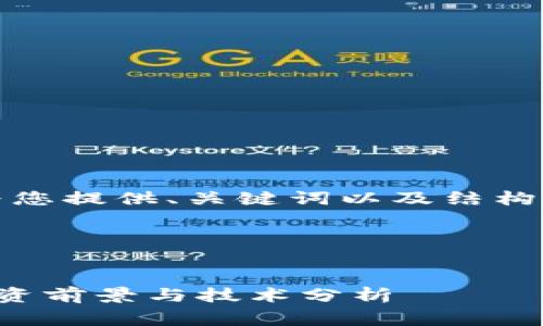 注意：由于字数较长，我会首先为您提供、关键词以及结构草案，然后再逐步扩展完整内容。

与关键词


加密货币怀特币的全面解析：投资前景与技术分析