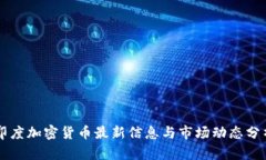 印度加密货币最新信息与