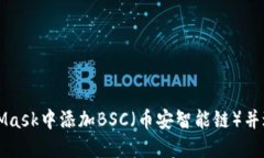 如何在MetaMask中添加BSC（币