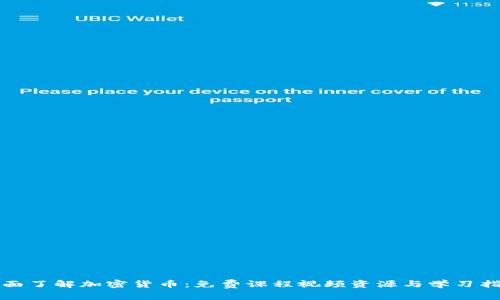 全面了解加密货币：免费课程视频资源与学习指南