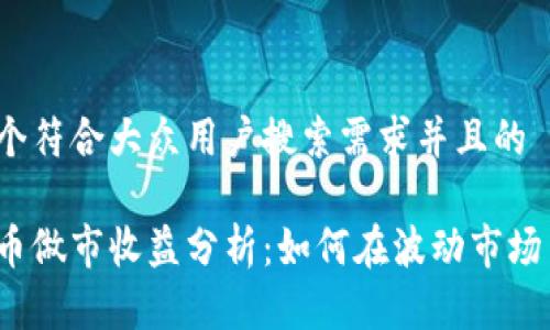思考一个符合大众用户搜索需求并且的

加密货币做市收益分析：如何在波动市场中获利？