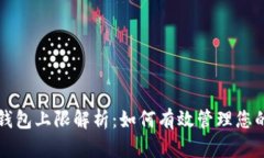 小狐钱包上限解析：如何