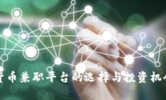 加密货币兼职平台的选择