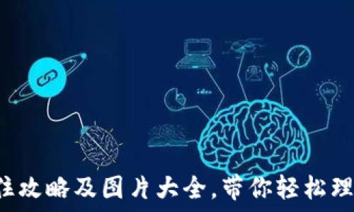   
加密货币套住攻略及图片大全，带你轻松理解虚拟货币！