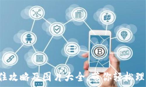   
加密货币套住攻略及图片大全，带你轻松理解虚拟货币！