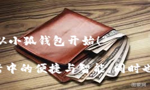 小狐钱包的广告语可以是：“智慧生活，从小狐钱包开始！” 

这个广告语强调了小狐钱包在日常生活中的便捷与智能，同时也传递了品牌关心用户生活品质的理念。