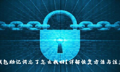 小狐钱包助记词忘了怎么找回？详解恢复方法与注意事项