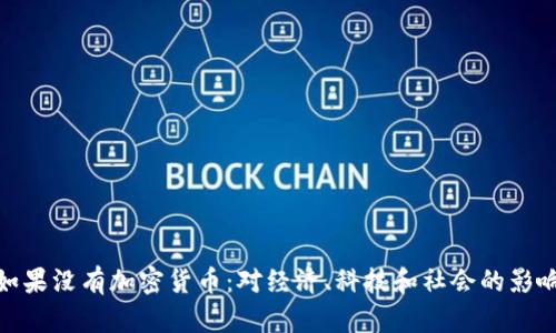 如果没有加密货币：对经济、科技和社会的影响