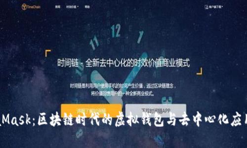 MetaMask：区块链时代的虚拟钱包与去中心化应用平台