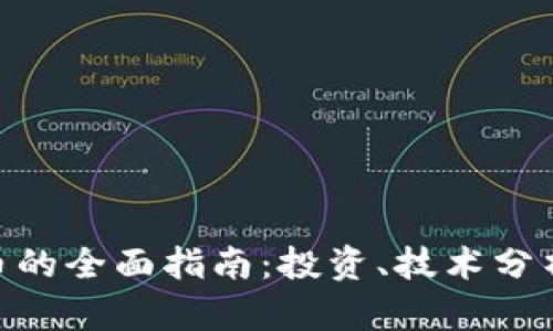HEB加密货币的全面指南：投资、技术分析与市场前景