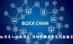 如何导入小狐钱包：详细