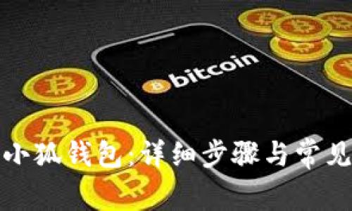 如何导入小狐钱包：详细步骤与常见问题解答