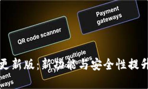 小狐钱包更新版：新功能与安全性提升全面解析