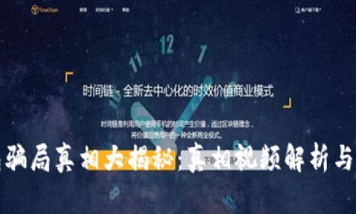 小狐钱包骗局真相大揭秘：真相视频解析与风险提示
