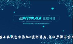 如何在小狐钱包中添加C盘