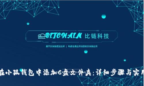 如何在小狐钱包中添加C盘文件夹：详细步骤与实用技巧