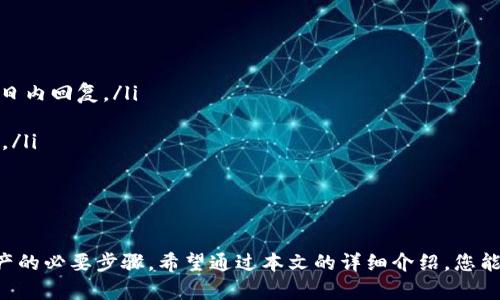    如何快速添加小狐钱包账号：完整指南  / 

 guanjianci  小狐钱包, 添加账号, 钱包设置, 数字货币  /guanjianci 

 小狐钱包是一款广受欢迎的数字货币钱包，它为用户提供了便捷的数字资产管理服务。如果您是第一次使用小狐钱包，可能会对如何添加账号感到困惑。本文将为您提供详细的指导，帮助您快速掌握添加小狐钱包账号的步骤和注意事项。通过此指南，您不仅可以轻松添加账号，还能了解更多关于小狐钱包的使用技巧。

 小狐钱包简介 
 小狐钱包是一款安全、便捷的数字货币钱包，支持多种主流数字货币的储存和管理。它提供了简单易用的界面和多种功能，包括转账、收款、交易记录查看等。小狐钱包不仅适用于新手用户，经验丰富的用户也能在其中找到合适的功能以满足其需求。

 添加小狐钱包账号的步骤 
 在您添加小狐钱包账号之前，首先需要下载并安装小狐钱包应用。您可以在应用市场或官方网站上找到合适版本并进行下载。

 一旦安装完成，您可以按照以下步骤添加账号：

ol
    listrong打开应用：/strong 启动小狐钱包应用后，您将看到主界面。/li
    listrong点击“创建新账号”或“导入账号”：/strong 新用户可以选择“创建新账号”，已有用户可以选择“导入账号”。/li
    listrong选择账号类型：/strong 根据提示，选择您希望创建的账号类型。小狐钱包支持多种账号类型，您可以根据自己的需求选择。/li
    listrong填写必要信息：/strong 创建新账号时，您需要填写相关信息，例如密码、助记词等。如果是导入账号，则需要输入助记词或私钥。/li
    listrong确认信息：/strong 在填写信息后，仔细检查所输入的内容，确保无误后点击确认。系统会提示您确认并保存。/li
    listrong完成添加：/strong 经过以上步骤后，您的小狐钱包账号就添加成功了。您可以在主界面中查看并管理您的新账号。/li
/ol

 常见问题解答 
 在使用小狐钱包的过程中，用户可能会面临一些疑问和困难。以下是六个常见的问题及其详细解答。

 为什么不能添加小狐钱包账号？ 
 在尝试添加小狐钱包账号时，有时会遇到添加失败的情况，可能的原因如下：

ul
    listrong网络问题：/strong 确保您的设备已连接到互联网，网络不稳定会导致信息上传失败。/li
    listrong信息填写错误：/strong 在创建新账号时，如果输入的助记词、密码等信息不对应，系统将拒绝账号创建。/li
    listrong版本问题：/strong 有时因为小狐钱包的版本过旧，导致某些功能无法正常使用。建议确认您使用的是最新版本。/li
/ul

 如果发现无法添加账号，应先检查您的网络链接并确认所填写的信息无误。如果仍然无法解决，尝试更新应用或联系小狐钱包的客服获得支持。

 如何解决忘记小狐钱包密码的问题？ 
 忘记小狐钱包的密码可能会让用户感到焦虑，幸好小狐钱包提供了一些找回密码的方式：

ul
    listrong使用助记词：/strong 如果您在创建账号时将助记词保存妥当，可以通过助记词恢复账户。打开小狐钱包，选择“恢复账号”，输入您的助记词即可重新设置密码。/li
    listrong联系客服：/strong 如果只能找回密码，请联系小狐钱包客服，提供您的身份验证信息，他们可以为您提供进一步的帮助。/li
/ul

 重要的是，始终将密码和助记词妥善保管。建议定期更新密码，以提高账号的安全性。

 小狐钱包可以存储哪些数字货币？ 
 小狐钱包支持多种主流数字货币，以下是一些常见的支持币种：

ul
    listrong比特币(BTC)：/strong 作为最早的数字货币，比特币是小狐钱包的主要支持币种之一。/li
    listrong以太坊(ETH)：/strong 以太坊作为第二大数字货币，在智能合约和去中心化应用中也具有重要地位，同样得到支持。/li
    listrong莱特币(LTC)：/strong 莱特币是一种轻便的数字货币，在小狐钱包中也受到支持。/li
    listrong其他币种：/strong 除了以上币种，小狐钱包还支持多种其他数字货币，用户可以根据需求进行选择。/li
/ul

 在添加新数字货币时，确保已经获得该币种的详细信息，了解其存取流程，以便更好地管理您的资产。

 如何确保小狐钱包账号的安全性？ 
 账号安全对于保护数字资产而言是至关重要的。以下是一些确保小狐钱包账号安全的措施：

ul
    listrong启用双重验证：/strong 如果小狐钱包支持双重验证，请务必启用该功能。这样即使密码泄露，黑客也无法轻易访问您的账号。/li
    listrong定期更换密码：/strong 定期更换密码将大大减少被攻击的风险，建议使用复杂的密码，例如结合大小写字母、数字和符号的组合。/li
    listrong保护助记词：/strong 助记词是恢复账号的关键，务必保管在安全的地方，并避免在任何网络环境中透露。/li
    listrong警惕钓鱼网站：/strong 确保在官方渠道下载小狐钱包，并小心识别任何可能的钓鱼网站，不要轻易点击可疑链接。/li
/ul

 通过实施这些安全措施，您可以最大限度地提高小狐钱包账号的安全性，保护您的数字资产。

 小狐钱包的手续费是多少？ 
 使用小狐钱包进行交易时，手续费是用户关心的一个问题。小狐钱包的手续费通常取决于所进行的交易类型和币种。以下是一些相关信息：

ul
    listrong转账手续费：/strong 转账到其他用户时，手续费通常会根据网络拥堵情况动态调整。您在转账时会看到系统提示相关的手续费信息。/li
    listrong交易费用：/strong 加密货币交易平台通常会收取一定的交易费用，这个费用也会因不同的币种和市场条件而有所不同。/li
    listrong提现费用：/strong 将资金提现到银行账户或者其他钱包时，也可能会产生一定的提现费用。用户应在提现前检查相关费用。/li
/ul

 为了管理好自己的资金，建议用户在每次交易时提前了解并评估手续费，尽量选择合适的时机进行交易，以降低成本。

 小狐钱包的客服支持如何联系？ 
 如果在使用小狐钱包过程中遇到问题，及时联系小狐钱包的客服是非常重要的。以下是常见的联系方法：

ul
    listrongEmail：/strong 大多数应用都会提供客服邮箱，用户可以通过发送电子邮件的方式向客服询问问题，通常会在1-2个工作日内回复。/li
    listrong在线客服：/strong 小狐钱包也可能会在其官网或应用内设有在线客服系统，您可以实时咨询问题。/li
    listrong社交媒体：/strong 许多数字货币钱包在社交媒体平台上也会拥有官方账号，用户可以通过社交媒体直接联系并获得帮助。/li
/ul

 及时获得支持对于解决问题非常重要，建议用户在联系时提供相关的信息，例如您的问题详细描述和账号信息，以加快处理速度。

 总结而言，添加小狐钱包账号的过程相对简单，只需按照步骤操作即可。同时，做好安全措施和了解常见问题，也是有效管理您的数字资产的必要步骤。希望通过本文的详细介绍，您能更好地使用小狐钱包。