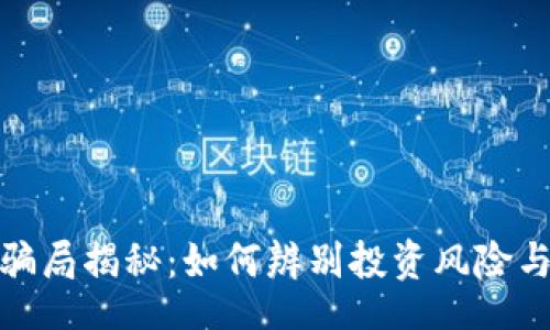 rip/rip

投资小狐钱包骗局揭秘：如何辨别投资风险与保护财产安全