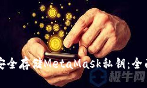 如何安全存储MetaMask私钥：全面指南