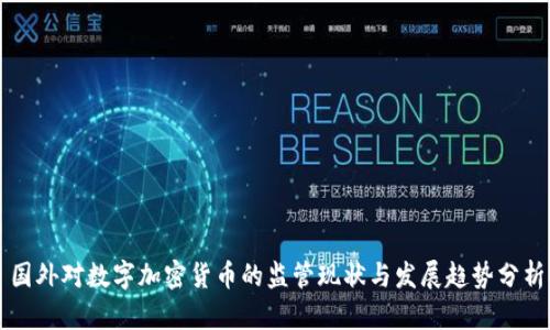 国外对数字加密货币的监管现状与发展趋势分析