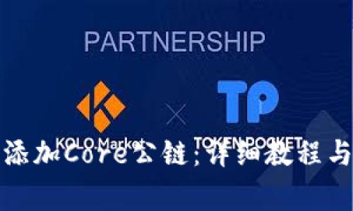 小狐钱包如何添加Core公链：详细教程与常见问题解答