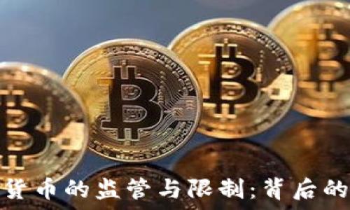   
中国对加密货币的监管与限制：背后的原因与影响