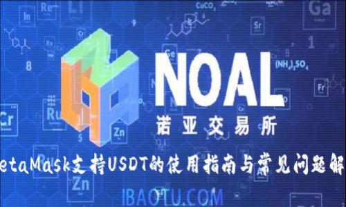 MetaMask支持USDT的使用指南与常见问题解答