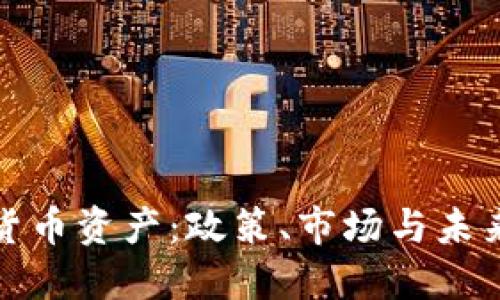 欧盟加密货币资产：政策、市场与未来发展趋势