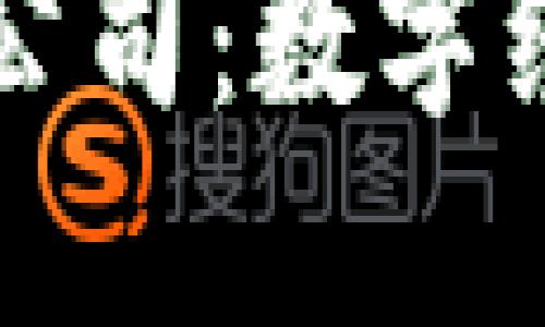 新加坡加密货币平台公司：数字经济的未来和安全保障