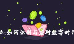 加密货币威胁：如何识别