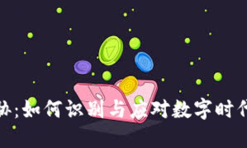 加密货币威胁：如何识别与应对数字时代的金融风险