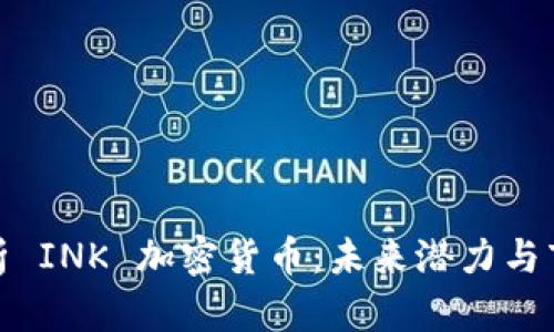 深入解析 INK 加密货币：未来潜力与市场影响