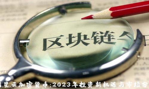 
满星云加密货币：2023年投资新机遇与市场分析