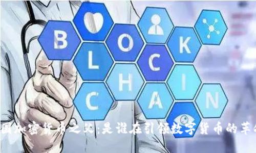 中国加密货币之父：是谁在引领数字货币的革命?