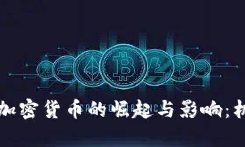 中非国家加密货币的崛起与影响：机遇与挑战