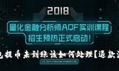 小狐钱包提币未到账该如