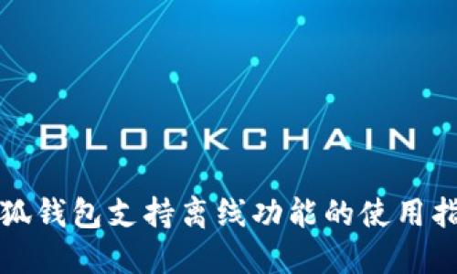 小狐钱包支持离线功能的使用指南