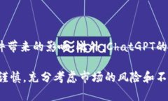   ChatGPT对加密货币市场趋