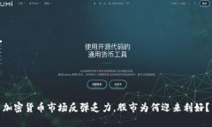 加密货币市场反弹乏力，