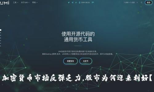 加密货币市场反弹乏力，股市为何迎来利好？