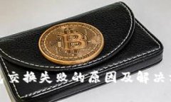 小狐钱包交换失败的原因