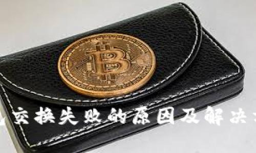 小狐钱包交换失败的原因及解决方法详解