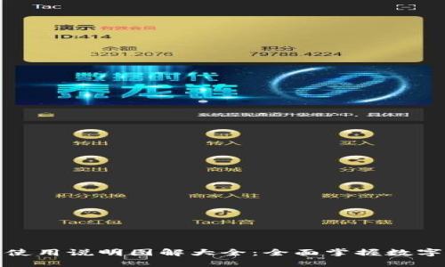 小狐钱包使用说明图解大全：全面掌握数字资产管理