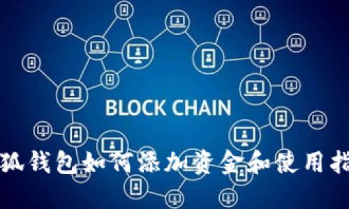 小狐钱包如何添加资金和使用指南